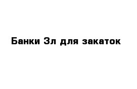 Банки 3л для закаток